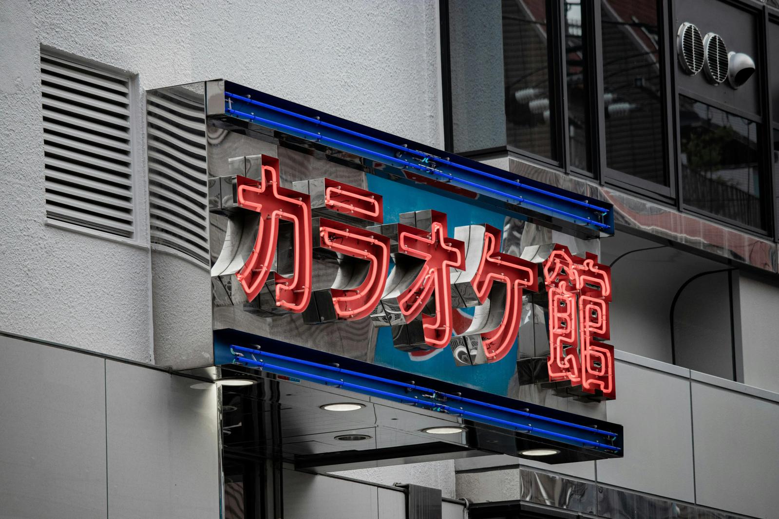 The sign of a Japanese Karaoke club, featuring "karaoke" written in katakana.