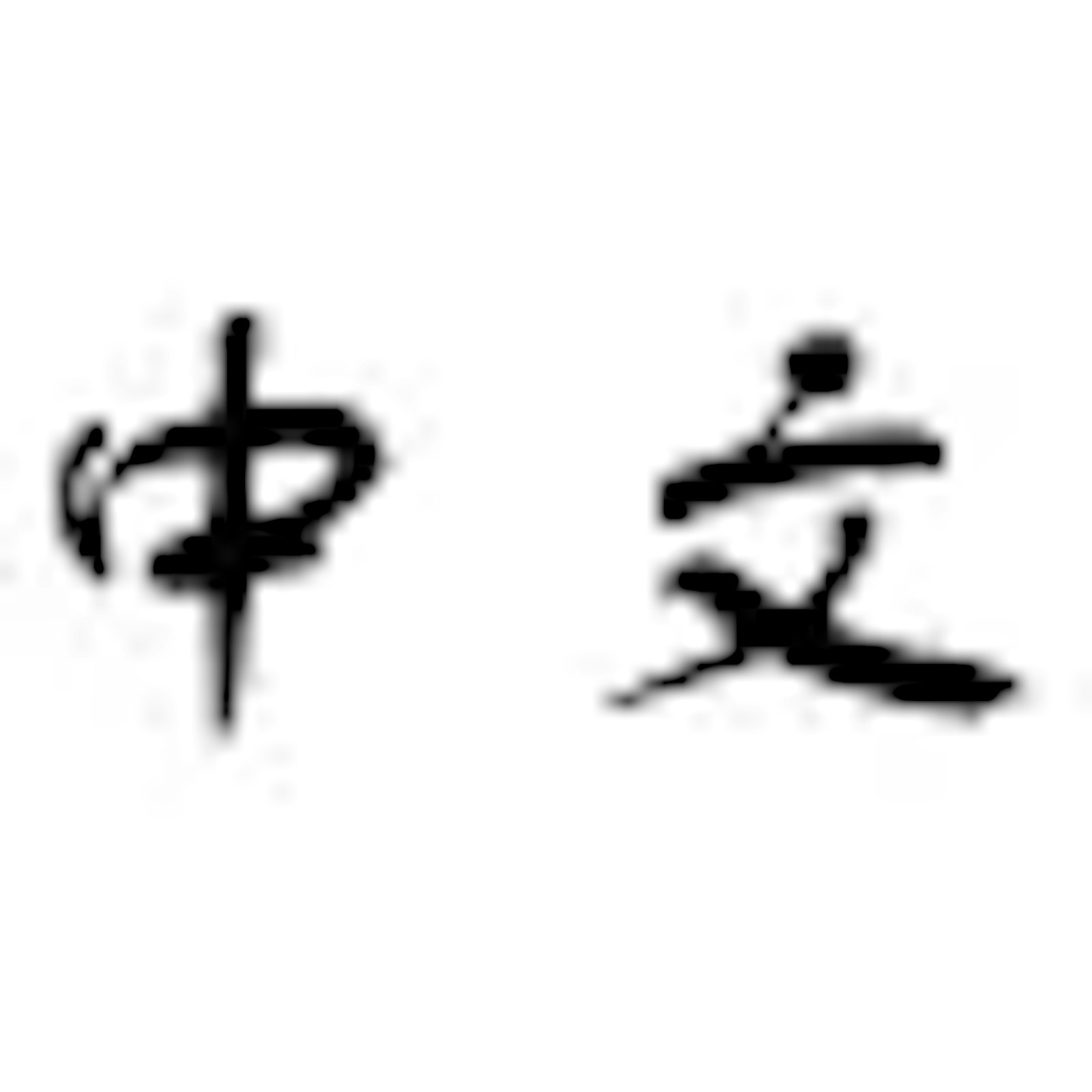 The icon for Zhongwen which is the characters 中文 in black