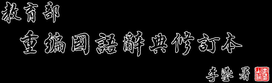 The icon of the Ministry Education of Taiwan which consists of mostly Chinese calligraphy