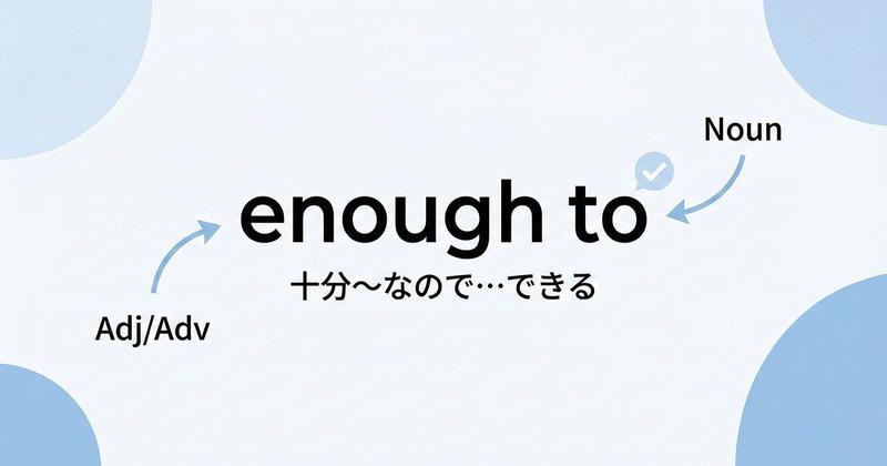 英語「enough to〜」を説明している図