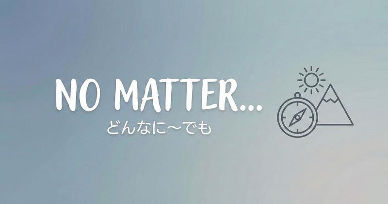 英語の「no matter」のイメージ