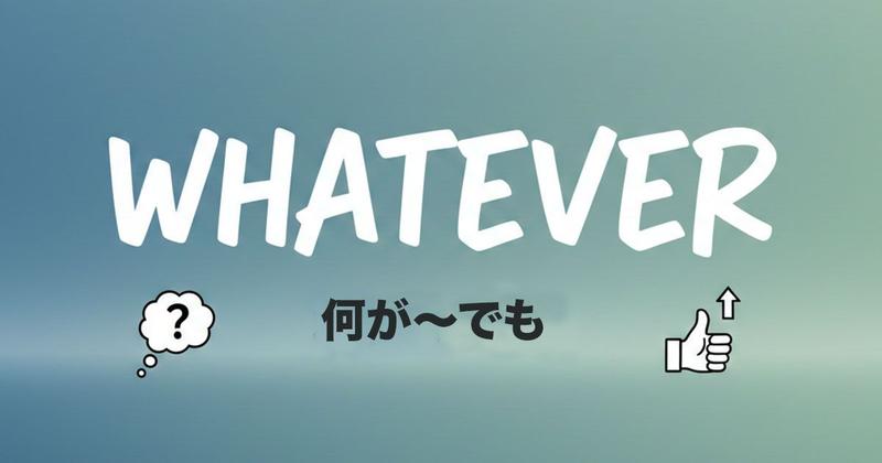 英語の「whatever」のイメージ