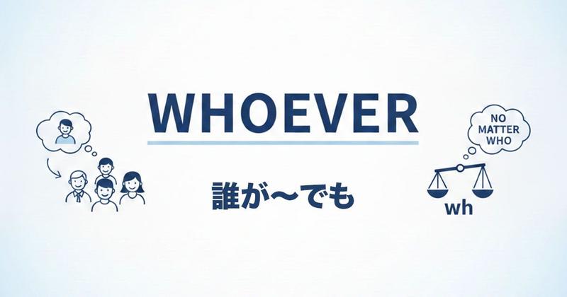 英語の「whoever」のイメージ