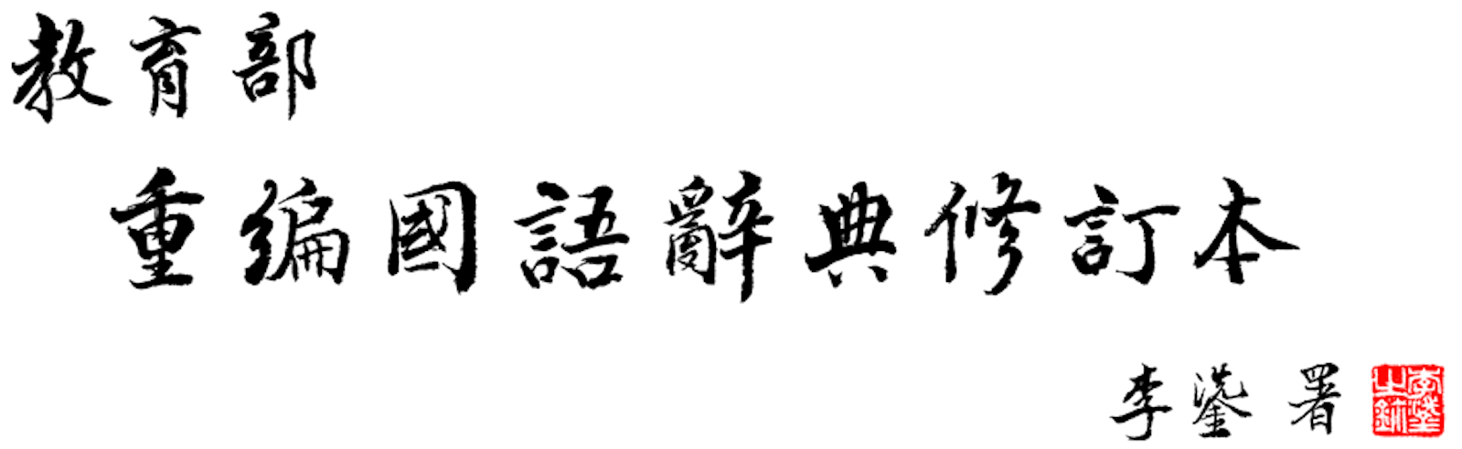 The icon of the Ministry Education of Taiwan which consists of mostly Chinese calligraphy