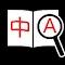 The icon for the Chrome extension icon which consists of a book with a left page reading 中 and the right page with a magnifying glass examining the letter A