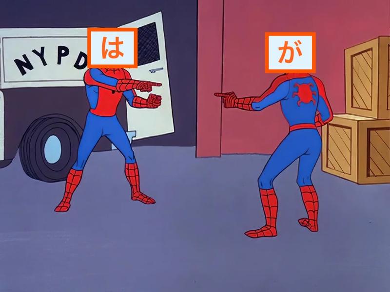 Two very similar Spidermen looking at each other, surprised to see each other, wondering how they're going to prove which one is which—a similar conundrum to the one Japanese learners experience while dealing with the particles は (wa) and が (ga).