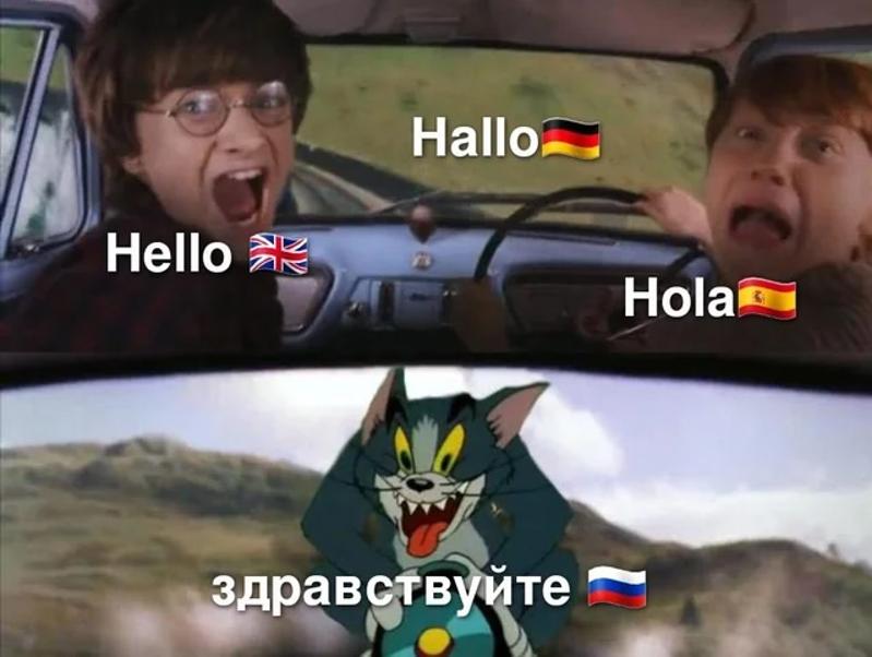 A meme depicting the difficulty of the Russian language, which begins to get difficult from "hello".