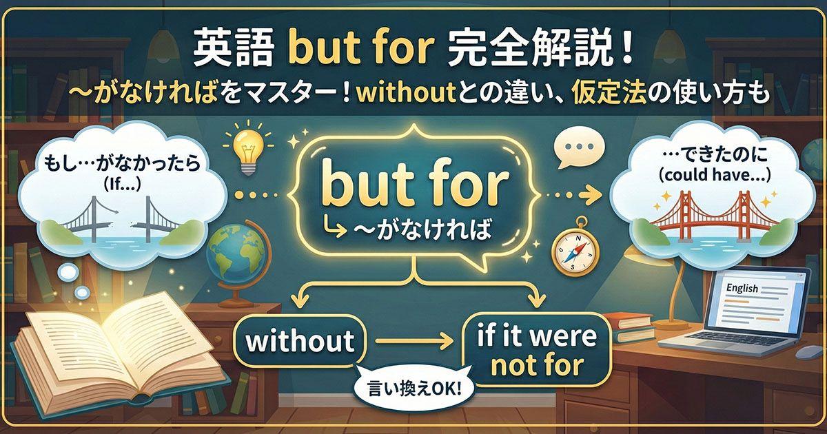 英語の「but for」を説明している図