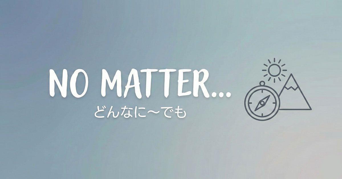 英語の「no matter」のイメージ