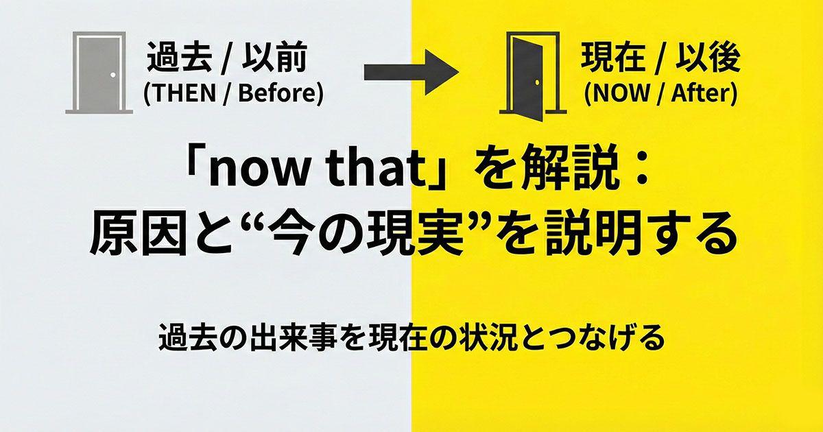 英語の「now that」を説明している図