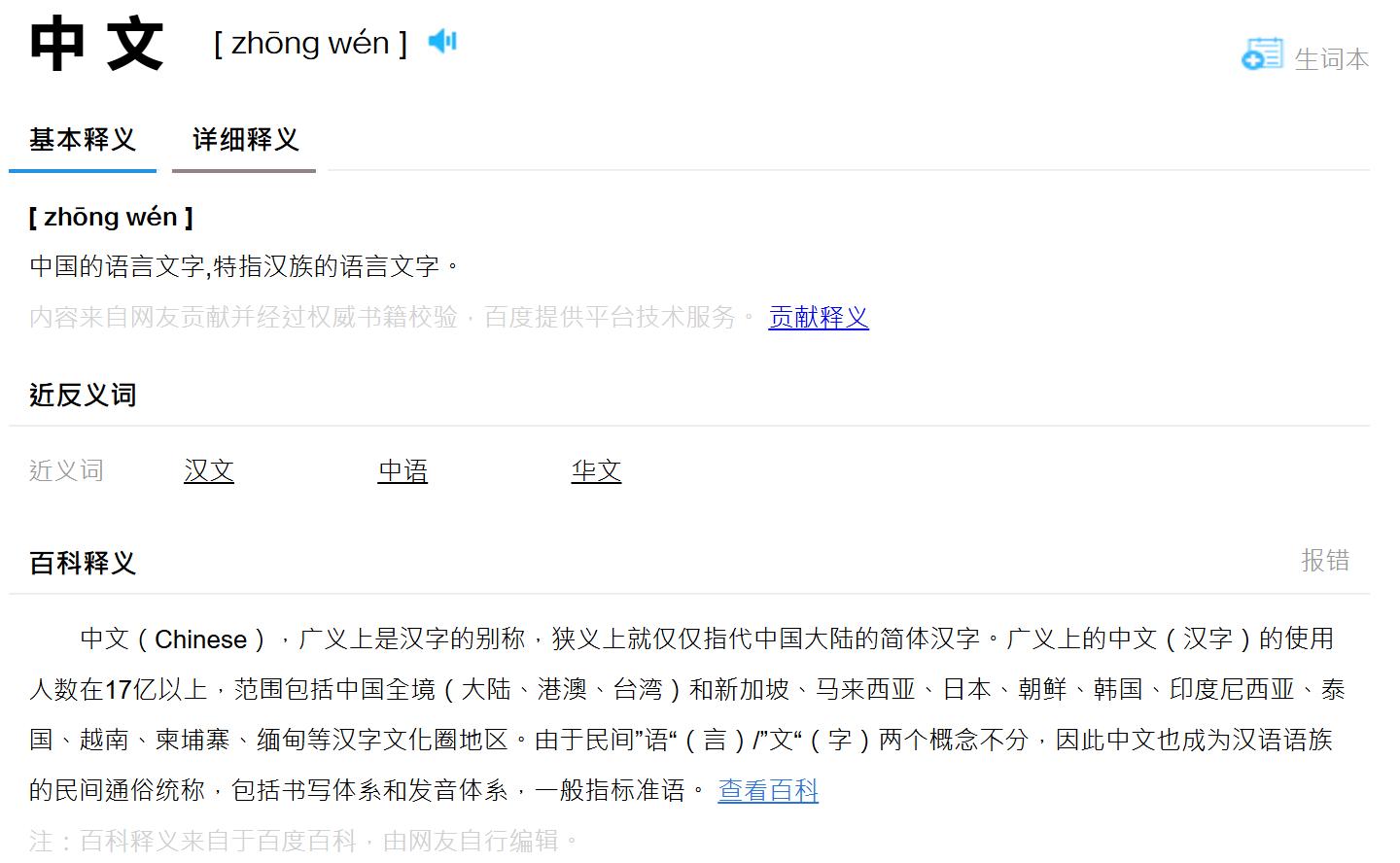 The dictionary interface of Baidu for the entry 中文.