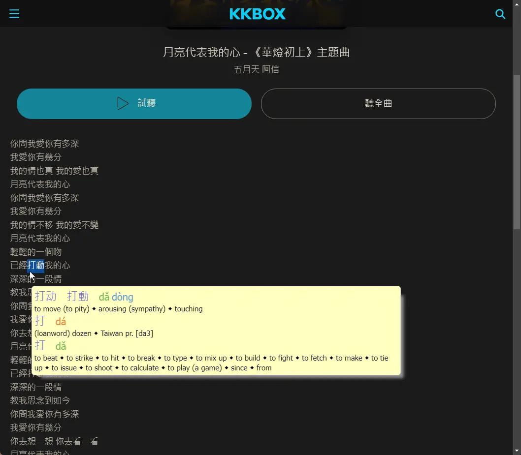 KKBox lyrics page with Zhongzhong pop-up dictionary.