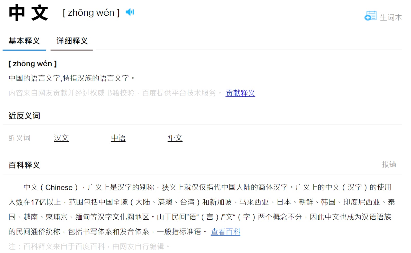 The dictionary interface of Baidu for the entry 中文.