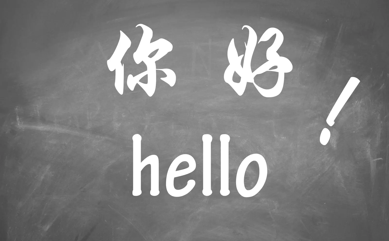 '你好'' and 'hello' written on a blackboard