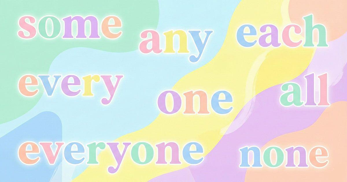 英語の不定代名詞「some / any / each / every / one / all / everyone / none」のイメージ
