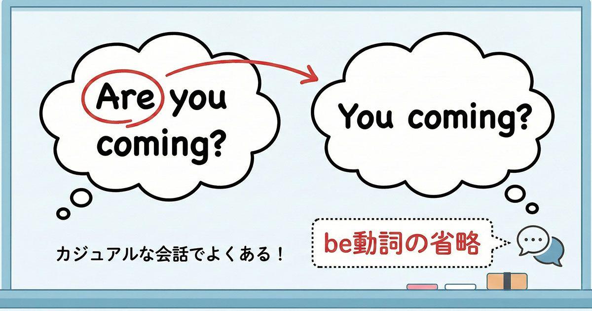 英語「be動詞の省略」を説明している画像