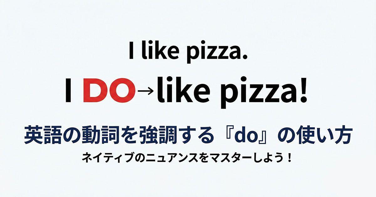 英語の強調のdoについて説明している画像