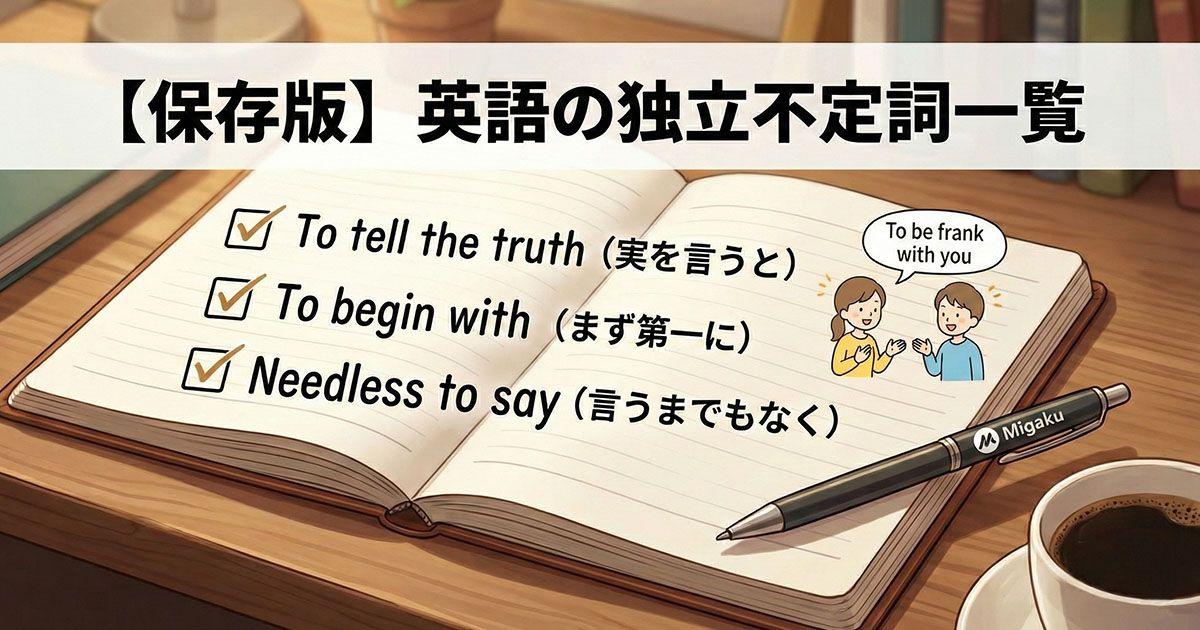 英語の独立不定詞を説明している図