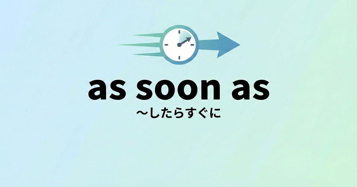 英語の「as soon as」のイメージ