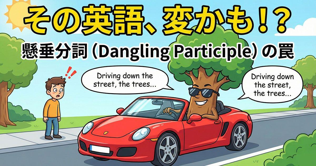 英語の懸垂分詞構文のイメージ