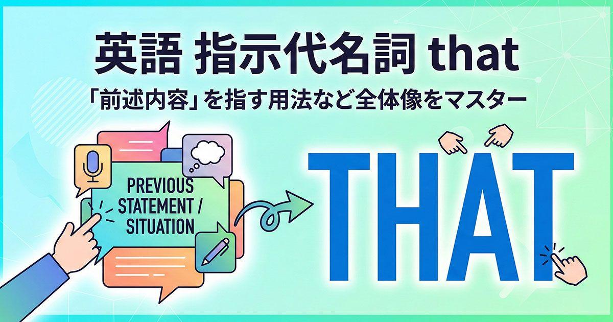 英語の指示代名詞「that」を説明している図