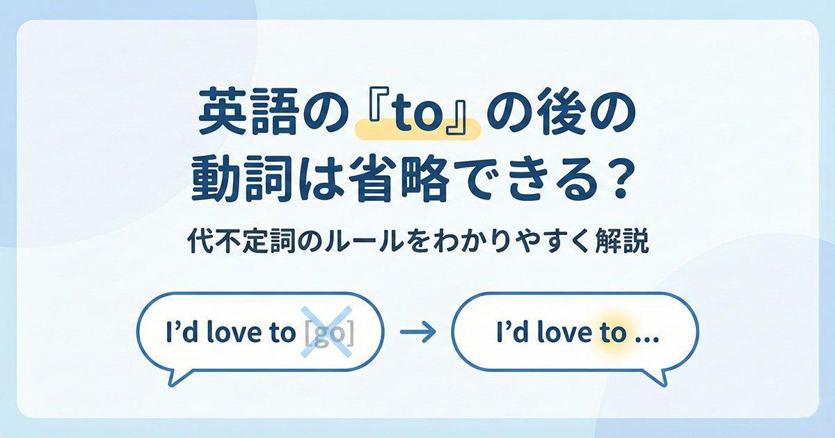 英語「toの後の動詞省略」について説明している画像