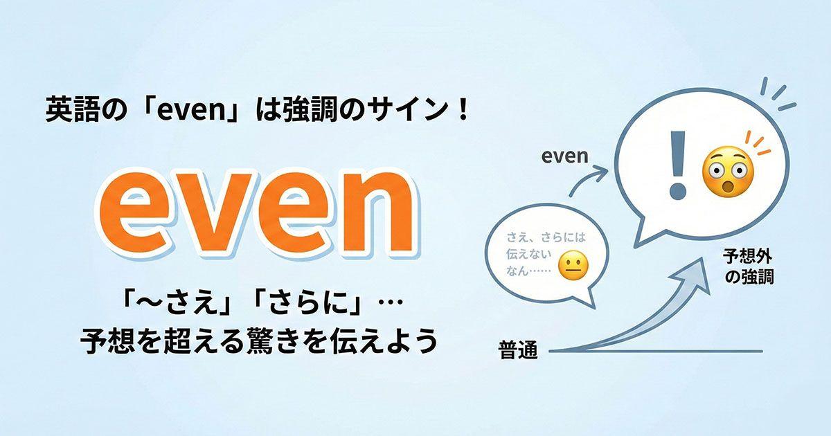 英語「even」の強調について説明しているイメージ