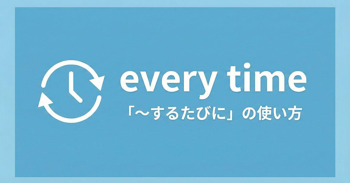 英語の「every time」を説明している図