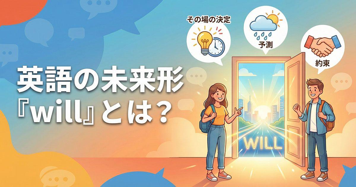 英語の未来形「will」を説明している図