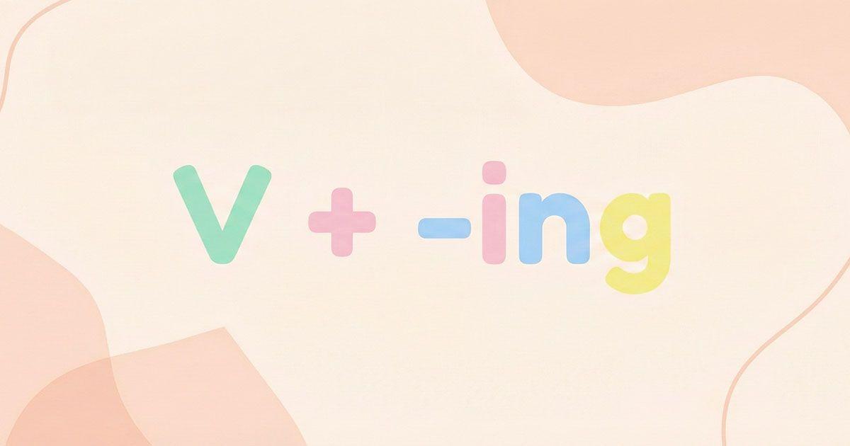 英語の動名詞の意味上の主語である「V + -ing」のイメージ