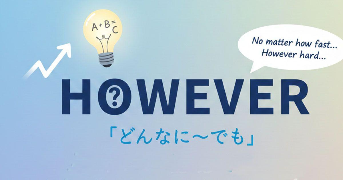 英語の「however」のイメージ