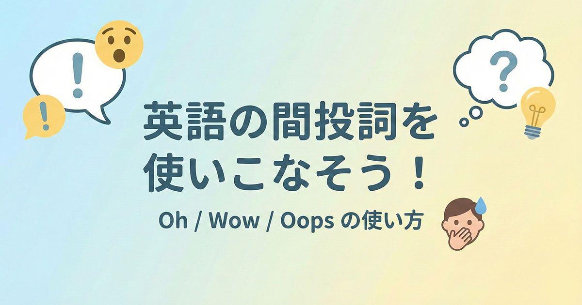 英語の間投詞のイメージ