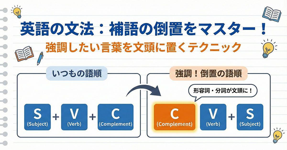 英語の「補語の倒置」