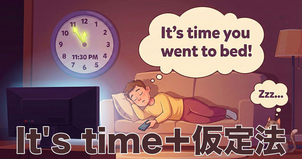英語の「It's time+仮定法」を説明している図