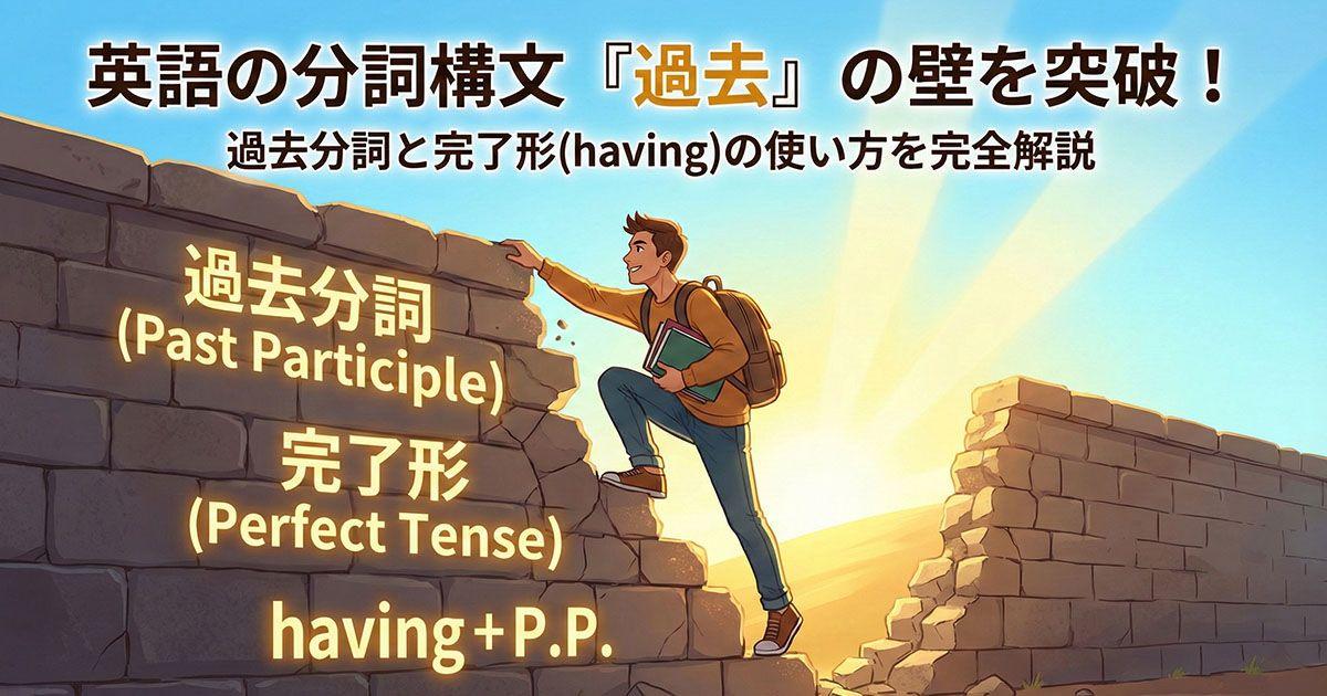 英語の分詞構文「過去分詞」を説明している図
