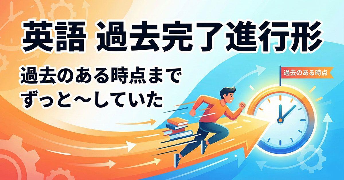 英語の過去完了進行形を説明している図