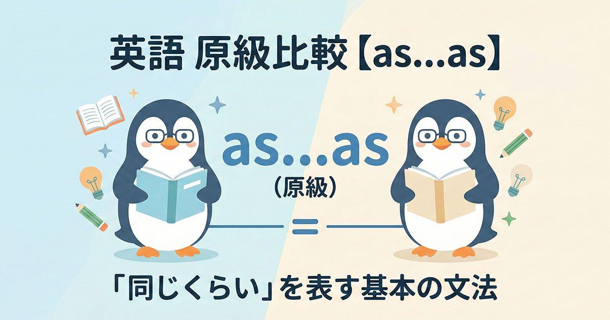 英語の原級比較を説明している図