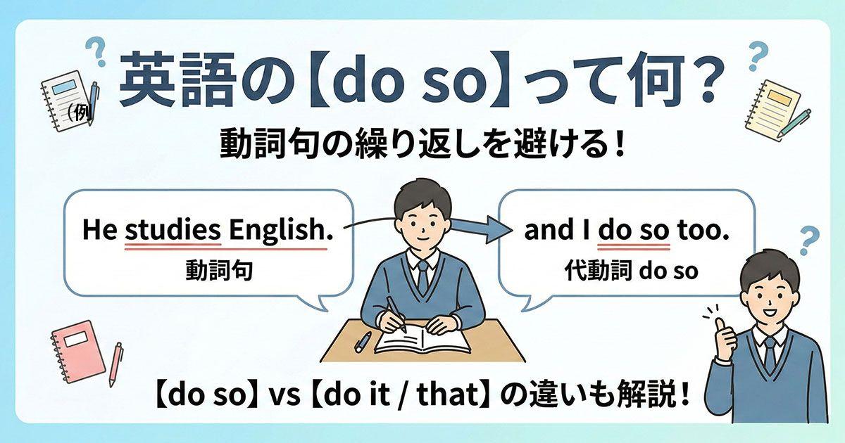 英語の代用表現「do so」を説明している画像