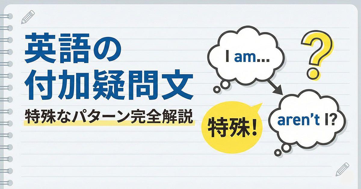 英語「付加疑問文」の特殊な場合を説明している図