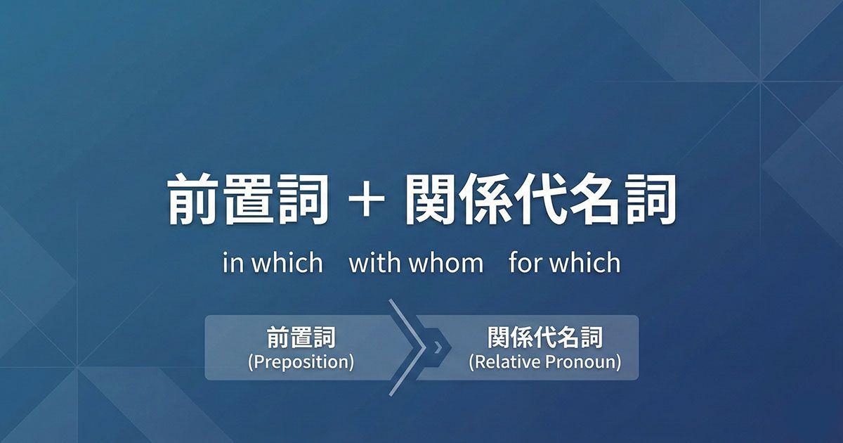 英語の前置詞+関係代名詞を説明している図