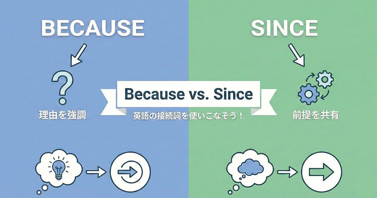 英語の理由を表す「since」のイメージ