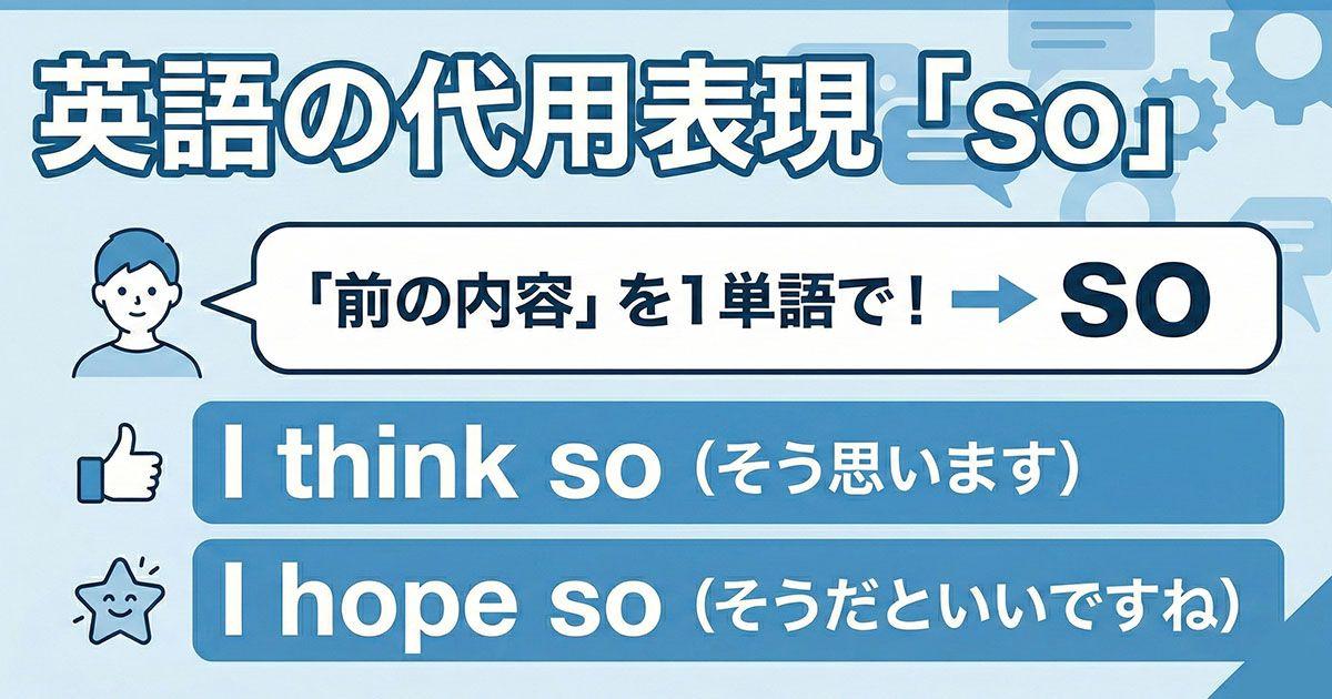英語の代用表現「so」を説明している画像