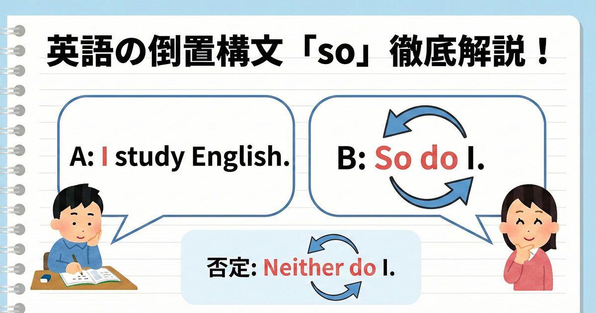 英語の倒置「So do I」を説明している画像