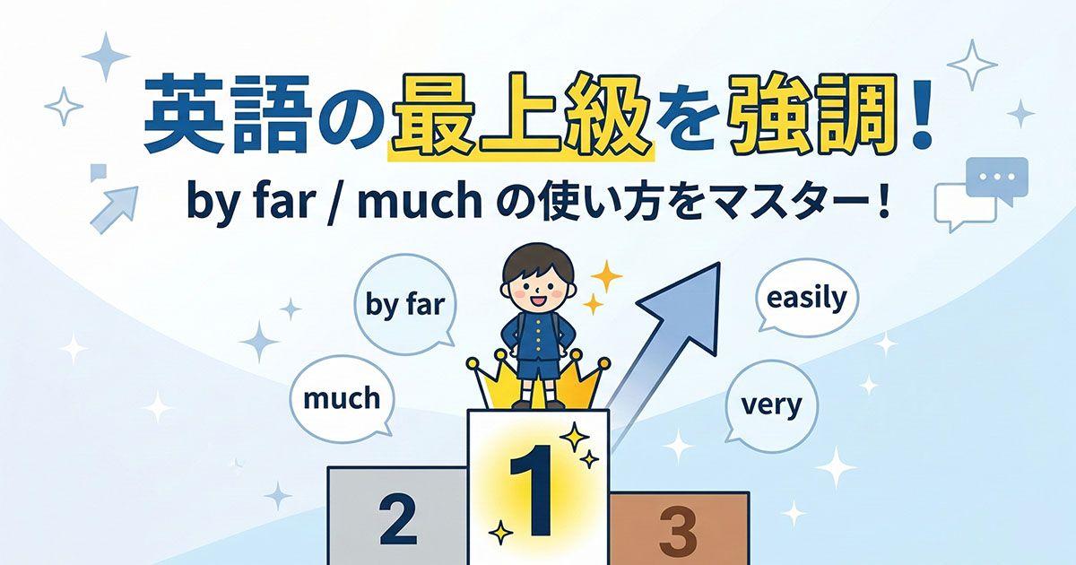 英語の最上級における強調表現を説明している図