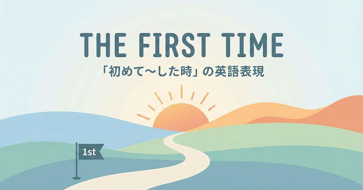 英語の「the first time」のイメージ