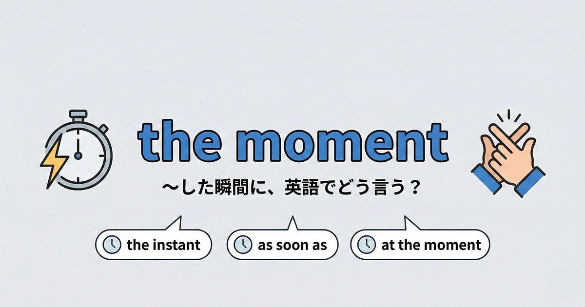 英語の「the moment」を説明している図