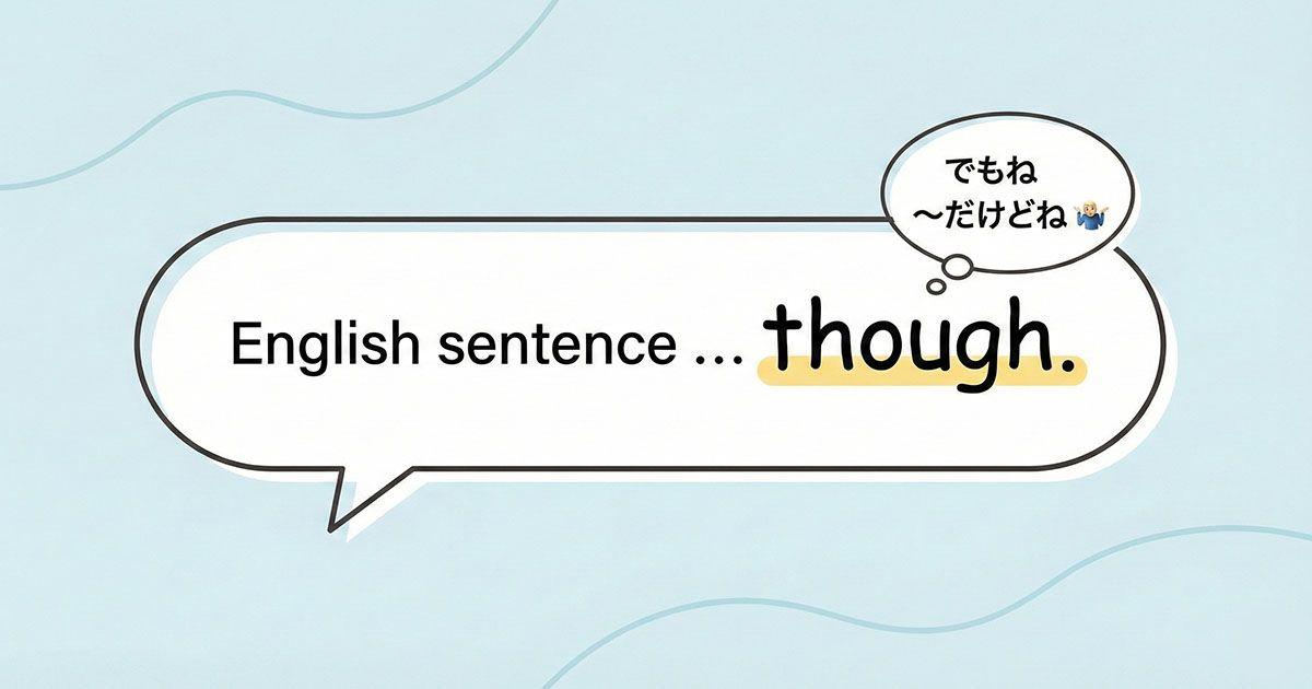 文末にくる英語の「though」のイメージ