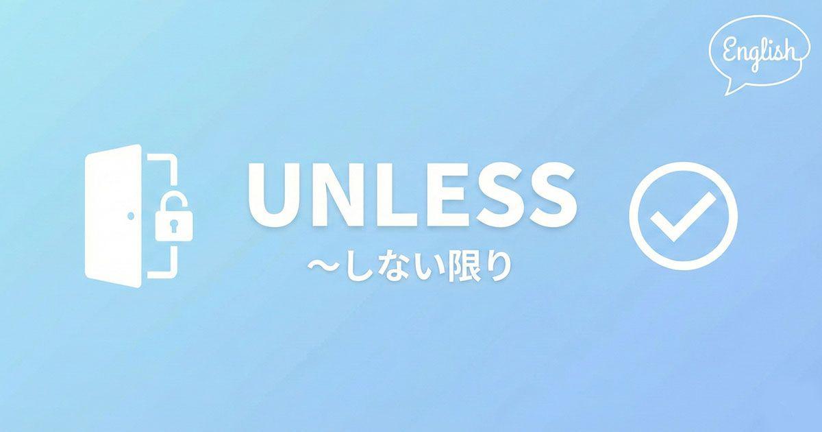 英語の「unless」を説明している図