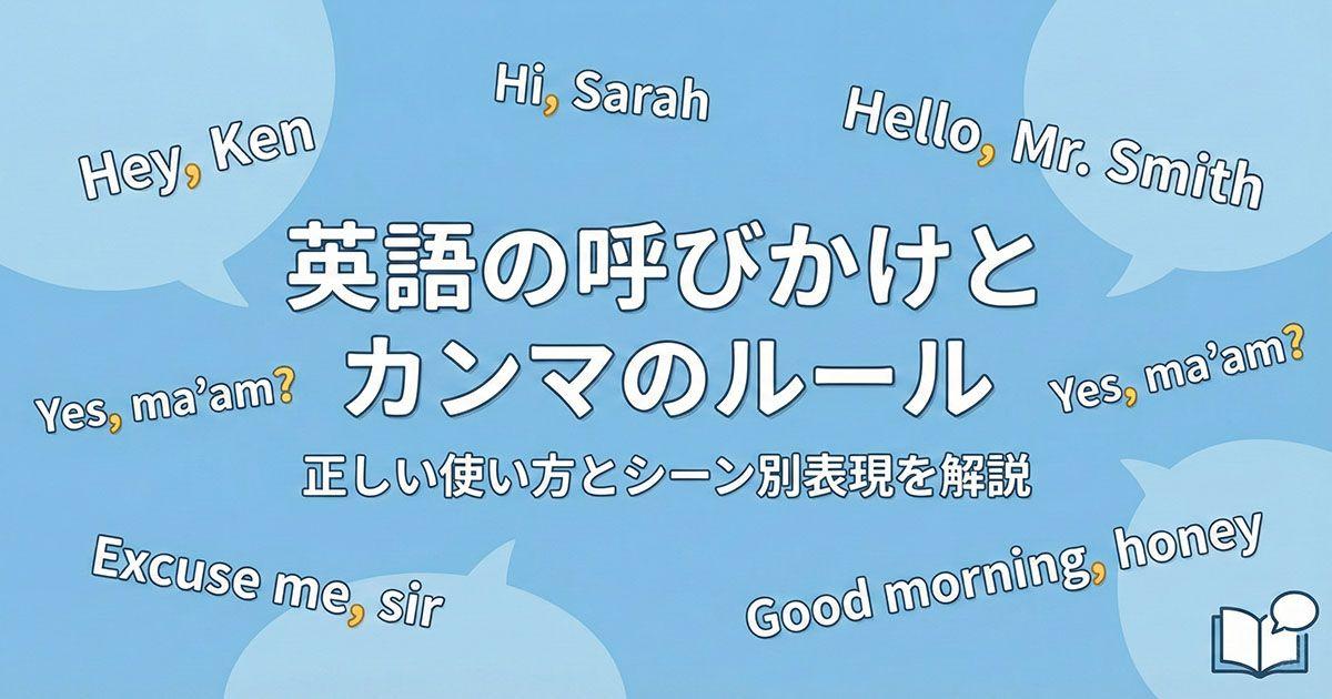 英語の呼びかけを説明している画像