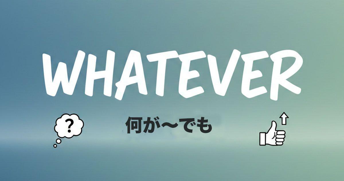 英語の「whatever」のイメージ